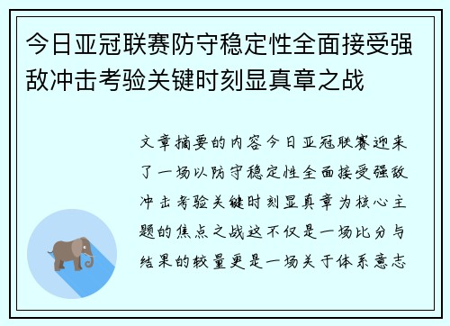 今日亚冠联赛防守稳定性全面接受强敌冲击考验关键时刻显真章之战 今日亚冠联赛防守稳定性全面接受强敌冲击考验关键时刻显真章之战