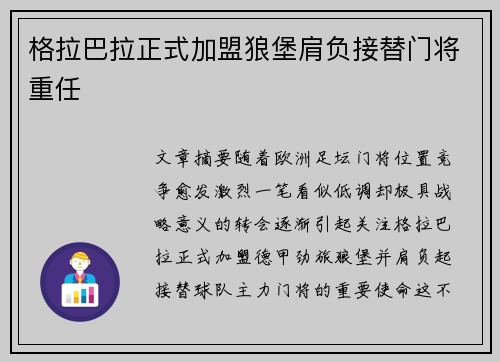 格拉巴拉正式加盟狼堡肩负接替门将重任 格拉巴拉正式加盟狼堡肩负接替门将重任