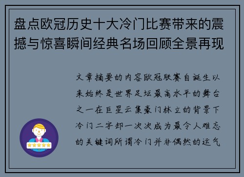 盘点欧冠历史十大冷门比赛带来的震撼与惊喜瞬间经典名场回顾全景再现 盘点欧冠历史十大冷门比赛带来的震撼与惊喜瞬间经典名场回顾全景再现