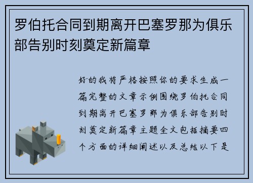 罗伯托合同到期离开巴塞罗那为俱乐部告别时刻奠定新篇章 罗伯托合同到期离开巴塞罗那为俱乐部告别时刻奠定新篇章