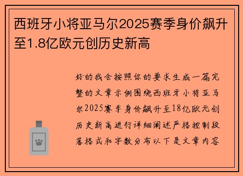 西班牙小将亚马尔2025赛季身价飙升至1.8亿欧元创历史新高 西班牙小将亚马尔2025赛季身价飙升至1.8亿欧元创历史新高