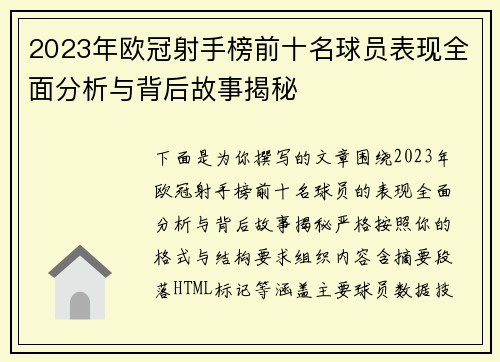2023年欧冠射手榜前十名球员表现全面分析与背后故事揭秘 2023年欧冠射手榜前十名球员表现全面分析与背后故事揭秘