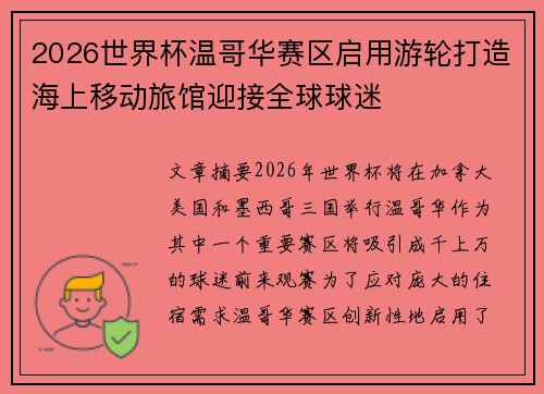 2026世界杯温哥华赛区启用游轮打造海上移动旅馆迎接全球球迷 2026世界杯温哥华赛区启用游轮打造海上移动旅馆迎接全球球迷