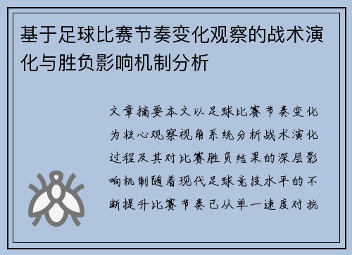 基于足球比赛节奏变化观察的战术演化与胜负影响机制分析 基于足球比赛节奏变化观察的战术演化与胜负影响机制分析
