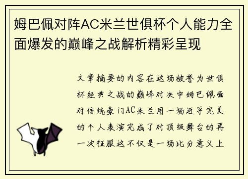 姆巴佩对阵AC米兰世俱杯个人能力全面爆发的巅峰之战解析精彩呈现 姆巴佩对阵AC米兰世俱杯个人能力全面爆发的巅峰之战解析精彩呈现