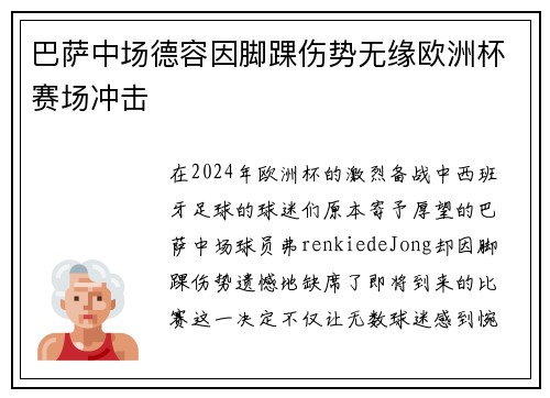 巴萨中场德容因脚踝伤势无缘欧洲杯赛场冲击 巴萨中场德容因脚踝伤势无缘欧洲杯赛场冲击