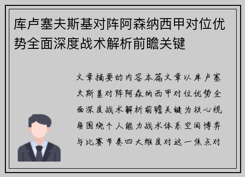 库卢塞夫斯基对阵阿森纳西甲对位优势全面深度战术解析前瞻关键 库卢塞夫斯基对阵阿森纳西甲对位优势全面深度战术解析前瞻关键
