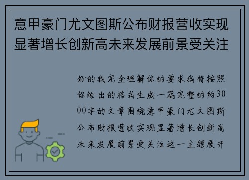 意甲豪门尤文图斯公布财报营收实现显著增长创新高未来发展前景受关注 意甲豪门尤文图斯公布财报营收实现显著增长创新高未来发展前景受关注