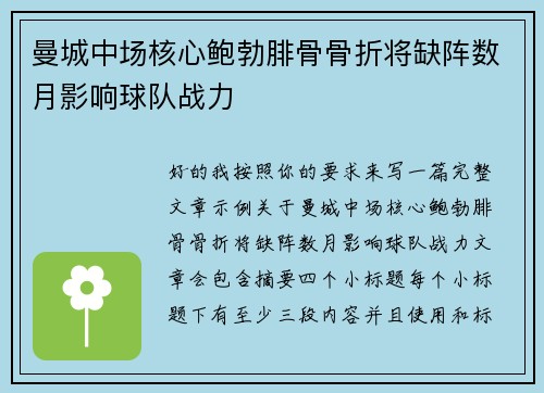 曼城中场核心鲍勃腓骨骨折将缺阵数月影响球队战力