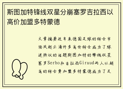 斯图加特锋线双星分崩塞罗吉拉西以高价加盟多特蒙德