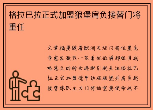 格拉巴拉正式加盟狼堡肩负接替门将重任 格拉巴拉正式加盟狼堡肩负接替门将重任
