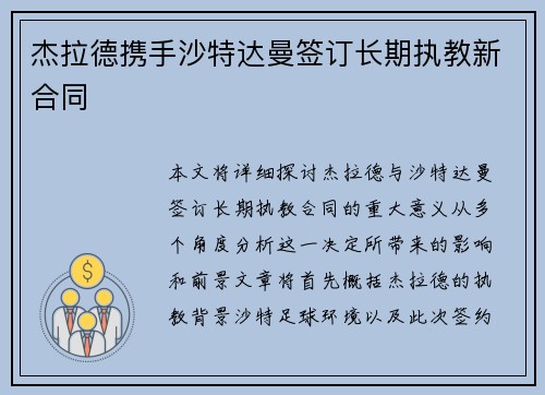 杰拉德携手沙特达曼签订长期执教新合同