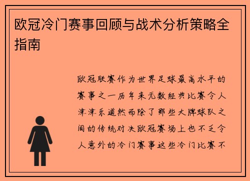 欧冠冷门赛事回顾与战术分析策略全指南 欧冠冷门赛事回顾与战术分析策略全指南