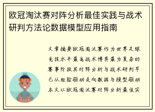 欧冠淘汰赛对阵分析最佳实践与战术研判方法论数据模型应用指南