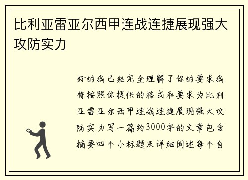 比利亚雷亚尔西甲连战连捷展现强大攻防实力 比利亚雷亚尔西甲连战连捷展现强大攻防实力