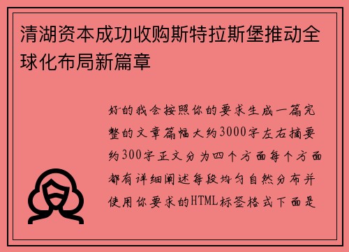清湖资本成功收购斯特拉斯堡推动全球化布局新篇章