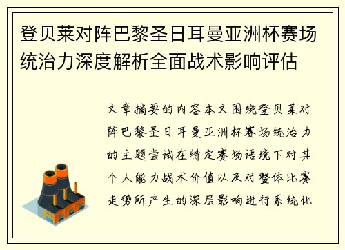 登贝莱对阵巴黎圣日耳曼亚洲杯赛场统治力深度解析全面战术影响评估 登贝莱对阵巴黎圣日耳曼亚洲杯赛场统治力深度解析全面战术影响评估