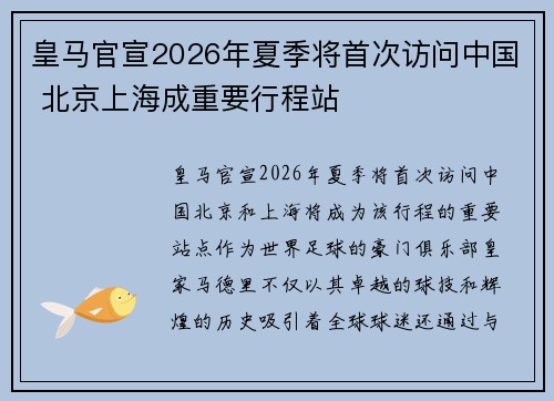 皇马官宣2026年夏季将首次访问中国 北京上海成重要行程站