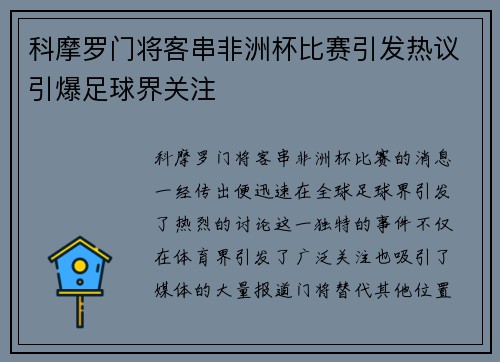 科摩罗门将客串非洲杯比赛引发热议引爆足球界关注 科摩罗门将客串非洲杯比赛引发热议引爆足球界关注
