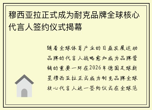 穆西亚拉正式成为耐克品牌全球核心代言人签约仪式揭幕