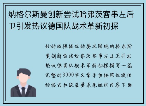 纳格尔斯曼创新尝试哈弗茨客串左后卫引发热议德国队战术革新初探