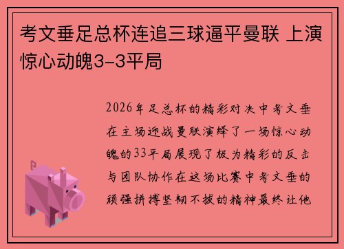 考文垂足总杯连追三球逼平曼联 上演惊心动魄3-3平局