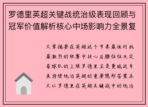 罗德里英超关键战统治级表现回顾与冠军价值解析核心中场影响力全景复盘 罗德里英超关键战统治级表现回顾与冠军价值解析核心中场影响力全景复盘