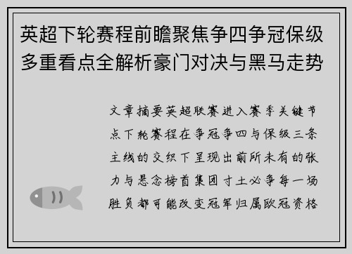英超下轮赛程前瞻聚焦争四争冠保级多重看点全解析豪门对决与黑马走势