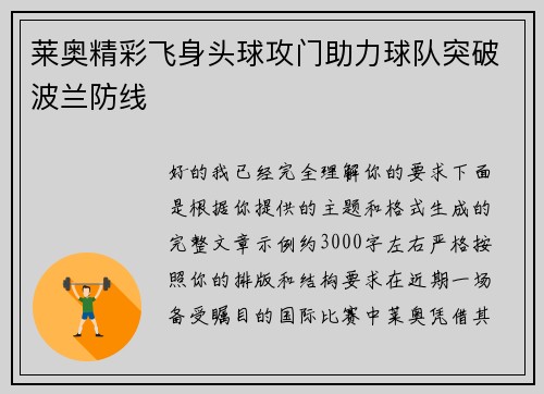 莱奥精彩飞身头球攻门助力球队突破波兰防线