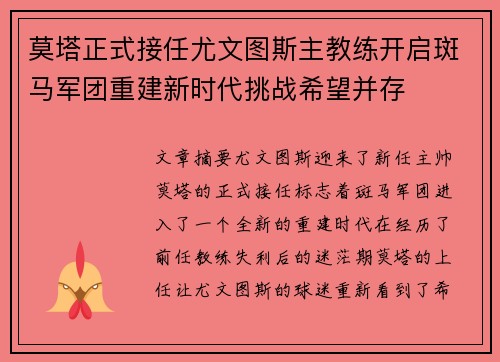 莫塔正式接任尤文图斯主教练开启斑马军团重建新时代挑战希望并存