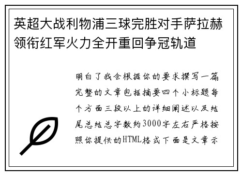英超大战利物浦三球完胜对手萨拉赫领衔红军火力全开重回争冠轨道