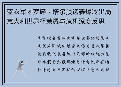 蓝衣军团梦碎卡塔尔预选赛爆冷出局意大利世界杯荣耀与危机深度反思