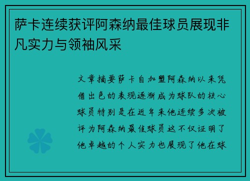 萨卡连续获评阿森纳最佳球员展现非凡实力与领袖风采 萨卡连续获评阿森纳最佳球员展现非凡实力与领袖风采