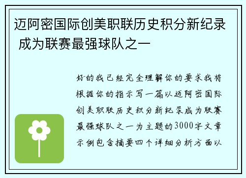 迈阿密国际创美职联历史积分新纪录 成为联赛最强球队之一