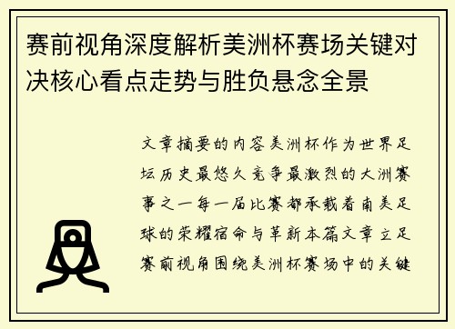 赛前视角深度解析美洲杯赛场关键对决核心看点走势与胜负悬念全景