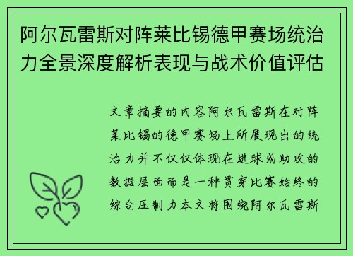 阿尔瓦雷斯对阵莱比锡德甲赛场统治力全景深度解析表现与战术价值评估 阿尔瓦雷斯对阵莱比锡德甲赛场统治力全景深度解析表现与战术价值评估