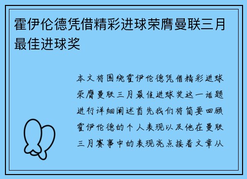 霍伊伦德凭借精彩进球荣膺曼联三月最佳进球奖