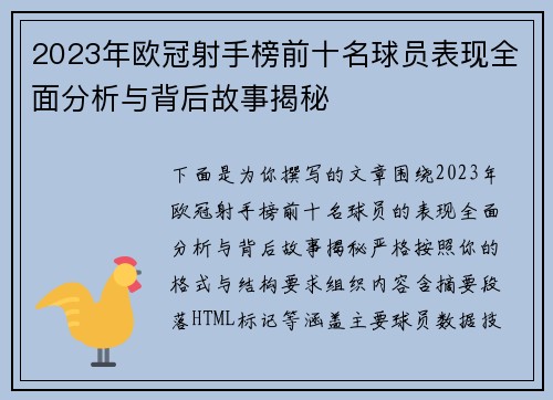 2023年欧冠射手榜前十名球员表现全面分析与背后故事揭秘 2023年欧冠射手榜前十名球员表现全面分析与背后故事揭秘