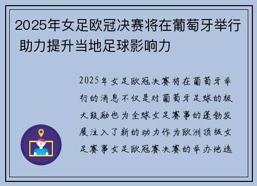2025年女足欧冠决赛将在葡萄牙举行 助力提升当地足球影响力