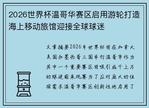 2026世界杯温哥华赛区启用游轮打造海上移动旅馆迎接全球球迷