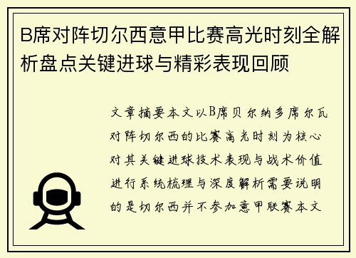 B席对阵切尔西意甲比赛高光时刻全解析盘点关键进球与精彩表现回顾