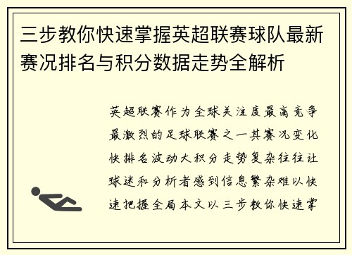 三步教你快速掌握英超联赛球队最新赛况排名与积分数据走势全解析