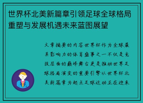 世界杯北美新篇章引领足球全球格局重塑与发展机遇未来蓝图展望 世界杯北美新篇章引领足球全球格局重塑与发展机遇未来蓝图展望