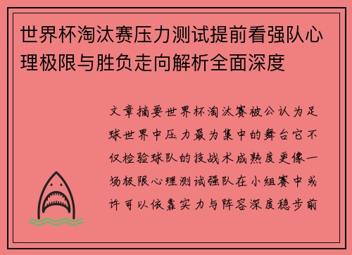 世界杯淘汰赛压力测试提前看强队心理极限与胜负走向解析全面深度