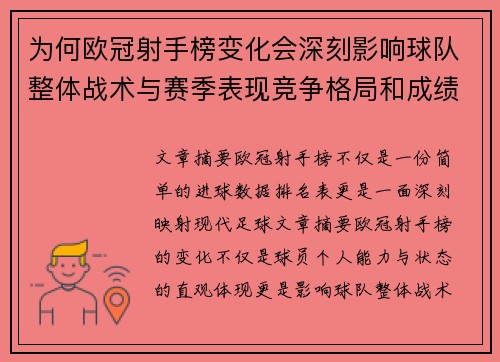 为何欧冠射手榜变化会深刻影响球队整体战术与赛季表现竞争格局和成绩走势分析