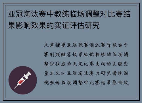 亚冠淘汰赛中教练临场调整对比赛结果影响效果的实证评估研究