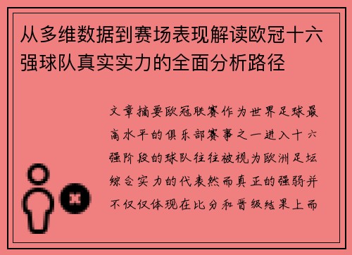从多维数据到赛场表现解读欧冠十六强球队真实实力的全面分析路径