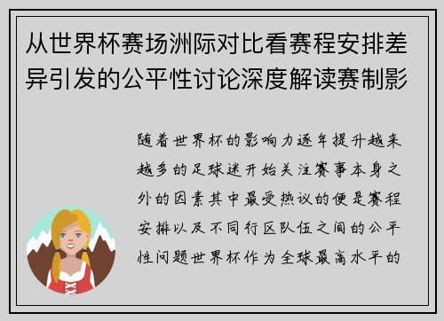 从世界杯赛场洲际对比看赛程安排差异引发的公平性讨论深度解读赛制影响 从世界杯赛场洲际对比看赛程安排差异引发的公平性讨论深度解读赛制影响