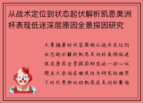 从战术定位到状态起伏解析凯恩美洲杯表现低迷深层原因全景探因研究