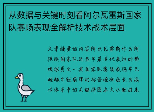 从数据与关键时刻看阿尔瓦雷斯国家队赛场表现全解析技术战术层面 从数据与关键时刻看阿尔瓦雷斯国家队赛场表现全解析技术战术层面